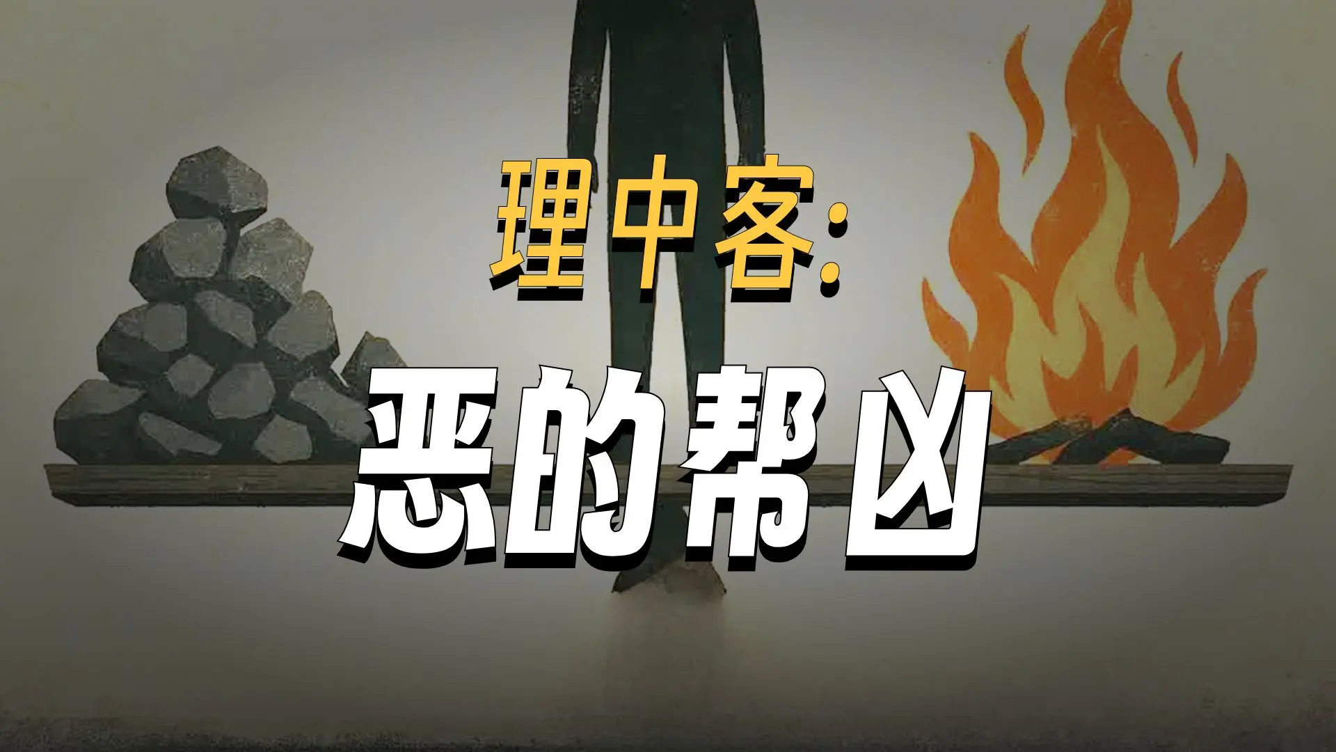 《理中客:让一切锋利都变钝的罪人》_哔哩哔哩_bilibili