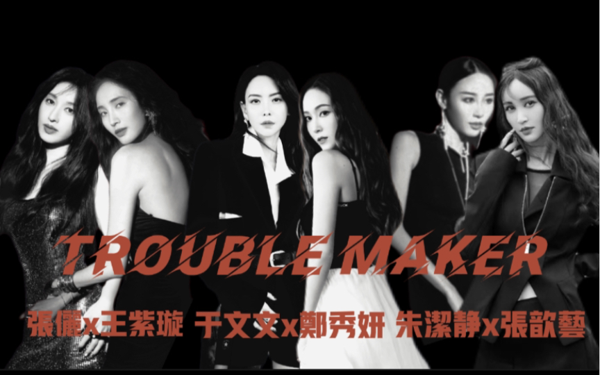 Trouble Maker“我总是动摇你的心, 让你无法逃脱”哔哩哔哩bilibili