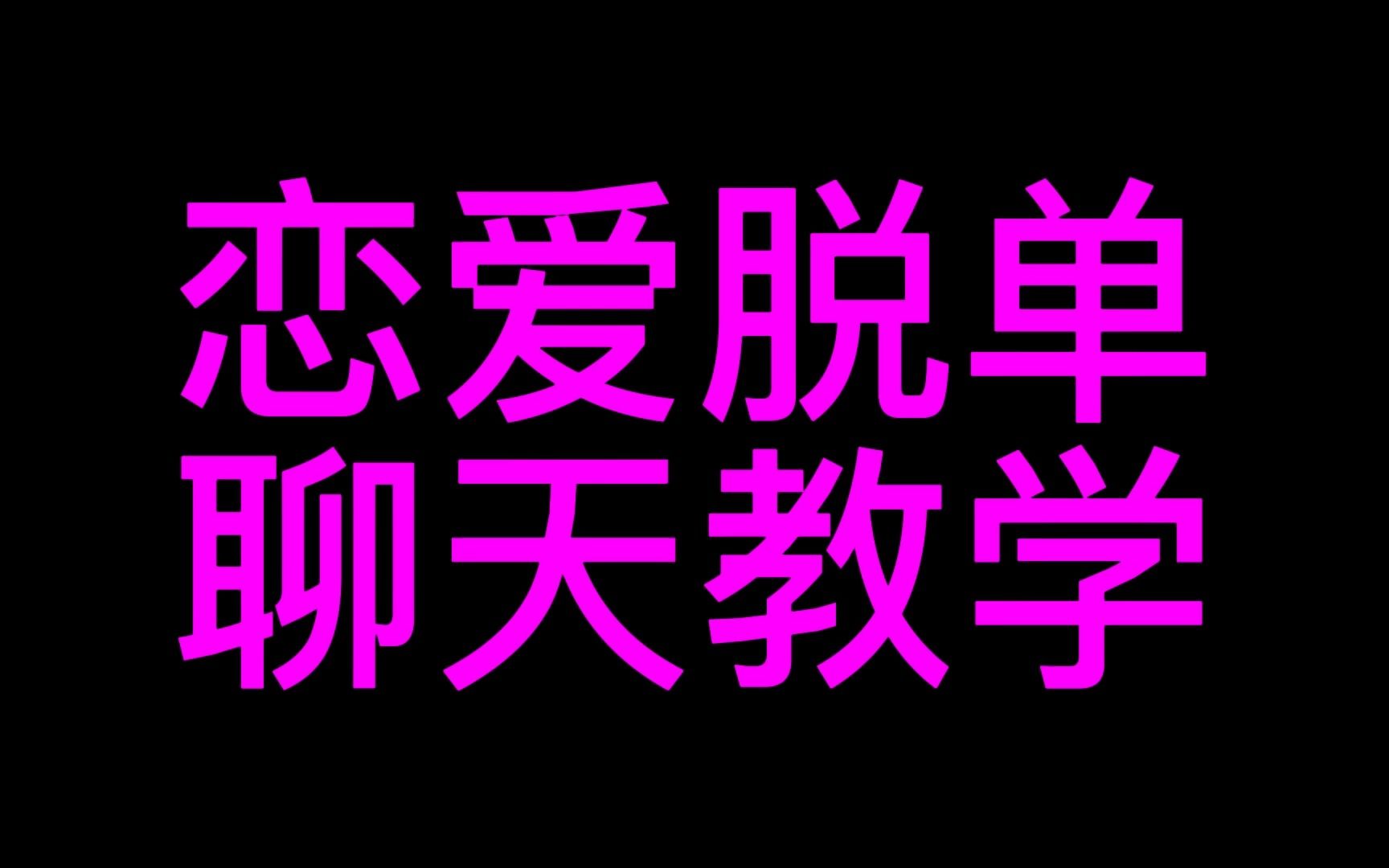 [图]CAC情感咨询师：如何利用情绪波动跟喜欢的女生聊天？