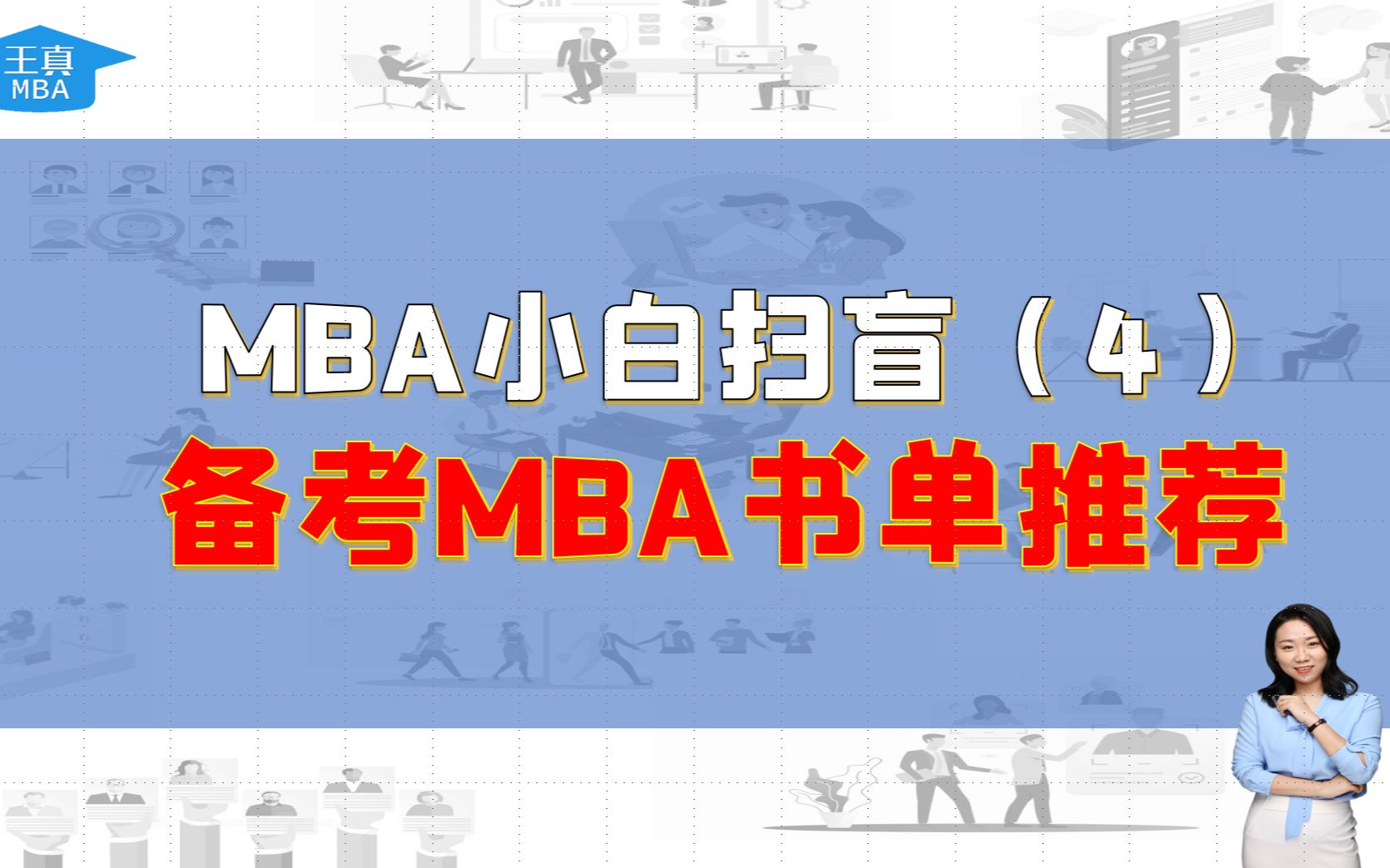 MBA小白扫盲课(4)备考MBA书单推荐哔哩哔哩bilibili