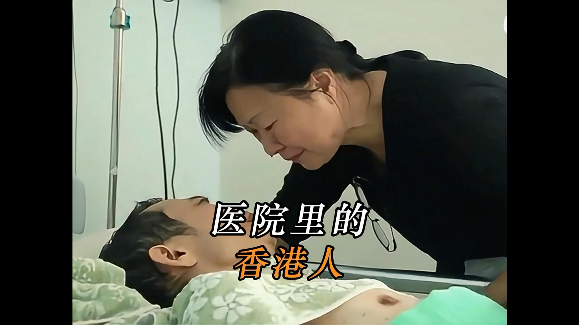 香港人第一次到大陆看病，骨子里的傲慢和偏见令人室息。不仅全程高喊“我是香港人”甚至还对着镜头大放厥词。