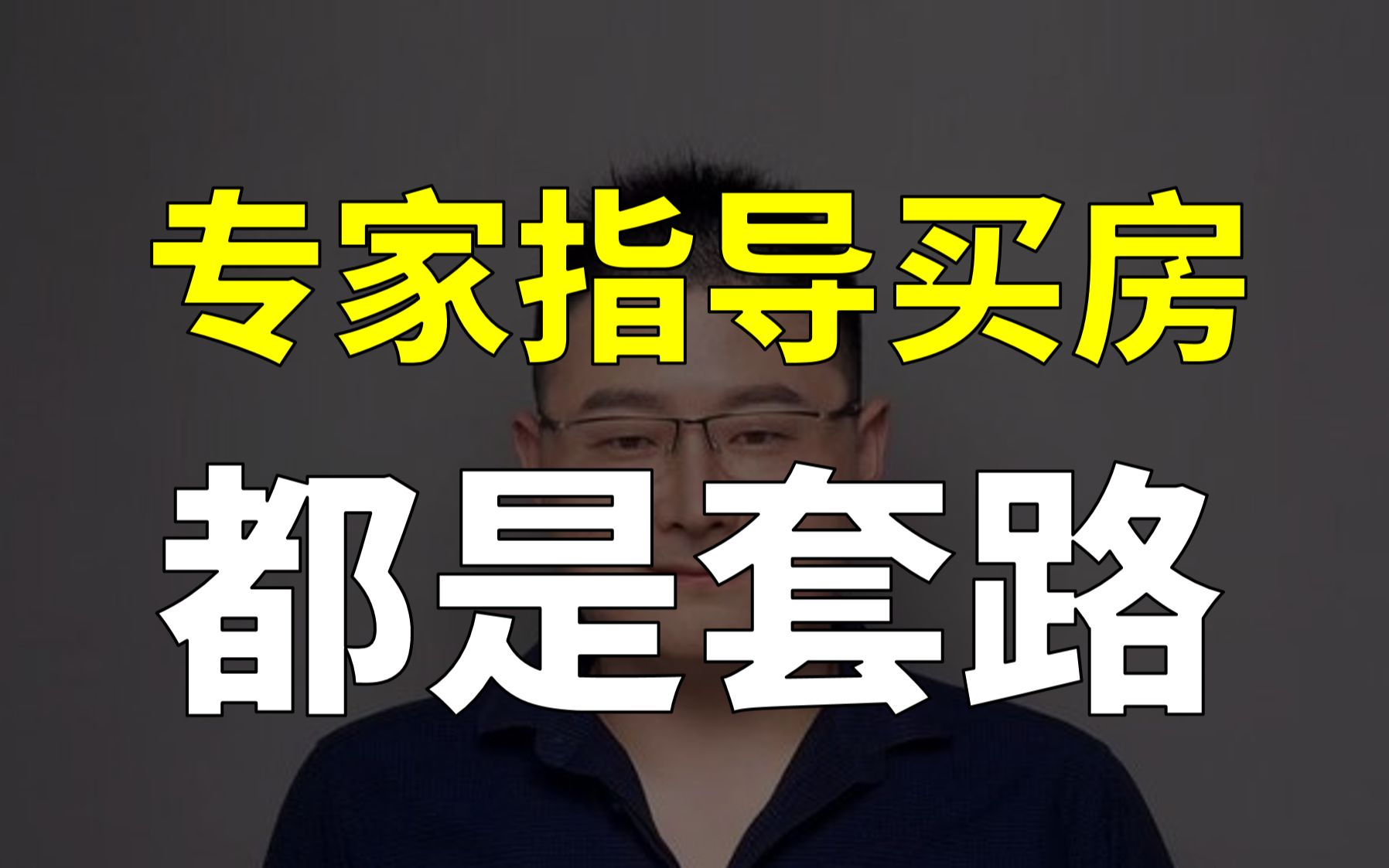 千万不要轻易听信房产大v与置业顾问的买房建议哔哩哔哩bilibili