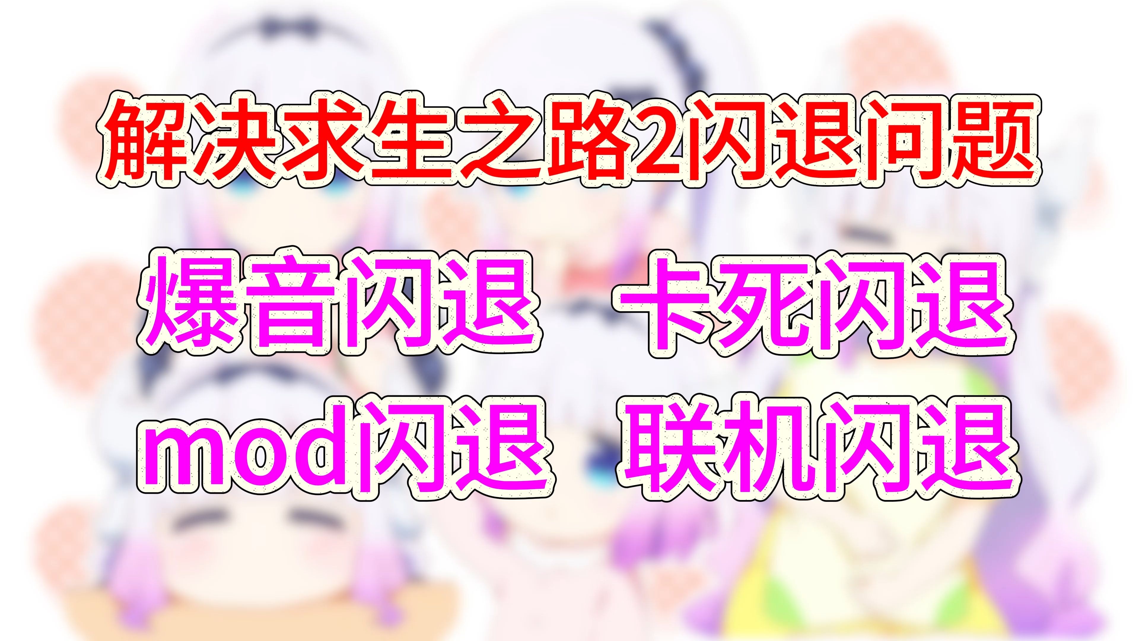 解决你求生之路2大部分的闪退问题!!!!!