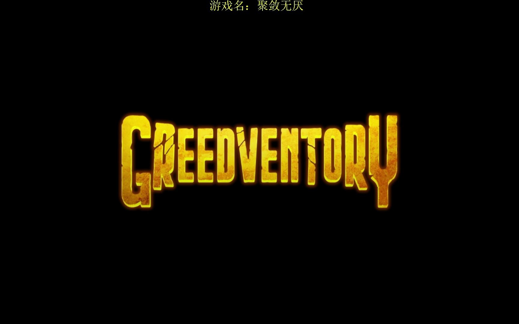 [图]B站首通！【聚敛无厌】侍从难度开荒全流程实况 Greedventory