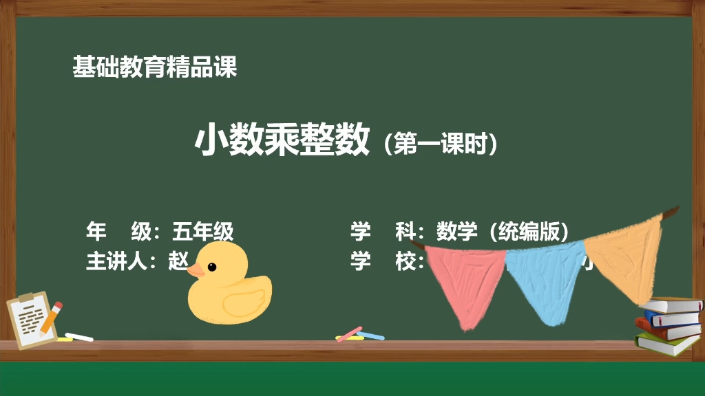 [图]（基础教育精品课）大师帮我录制➕剪辑就是不一样。小学五年级数学～小数乘整数试讲。教师考编考证可参考✨✨（永远找不到镜头的我）