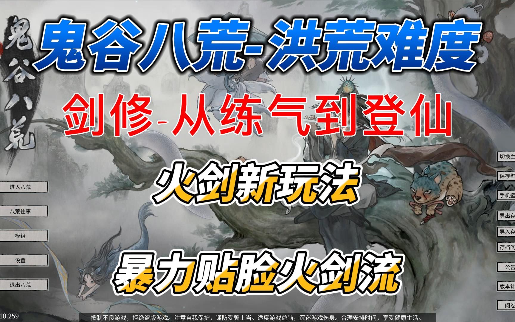 鬼谷八荒洪荒难度,剑修从练气到登仙,火剑新玩法,暴力贴脸火剑流