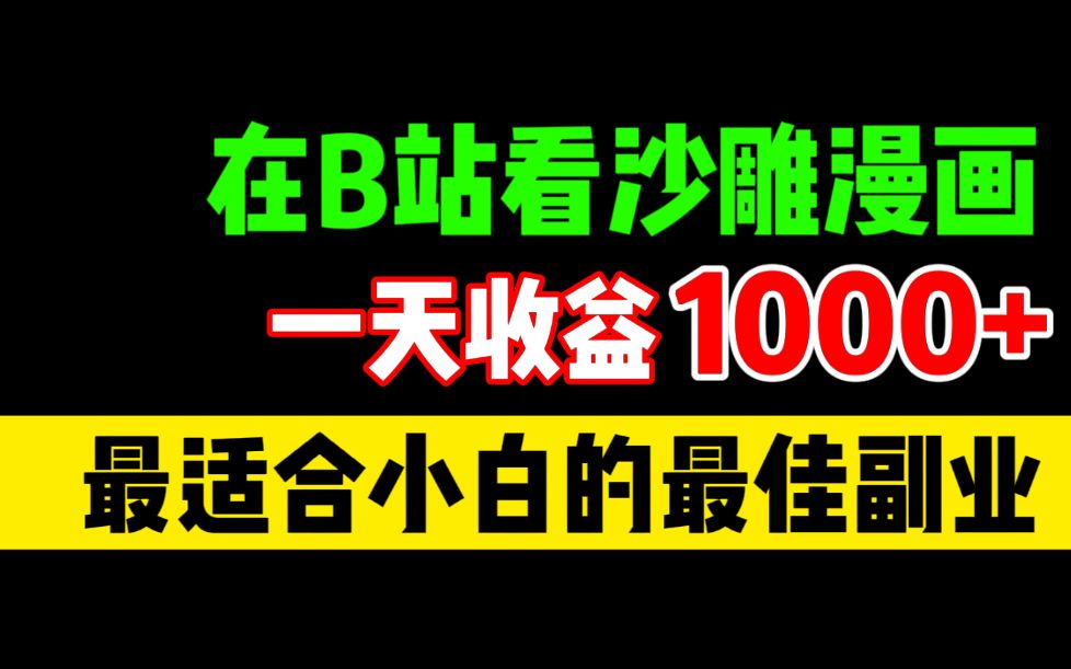 每天在B站剪辑沙雕动画赚钱,1天收益1000+,最适合不想露脸没口才的新手,自媒体详细教程哔哩哔哩bilibili