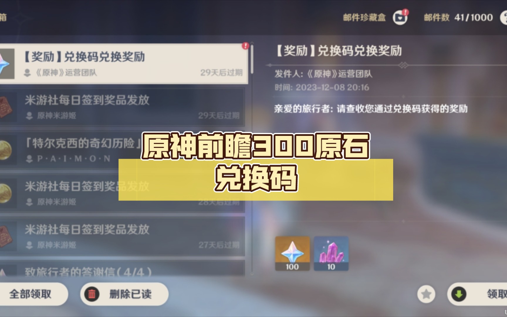 原神前瞻300原石兑换码