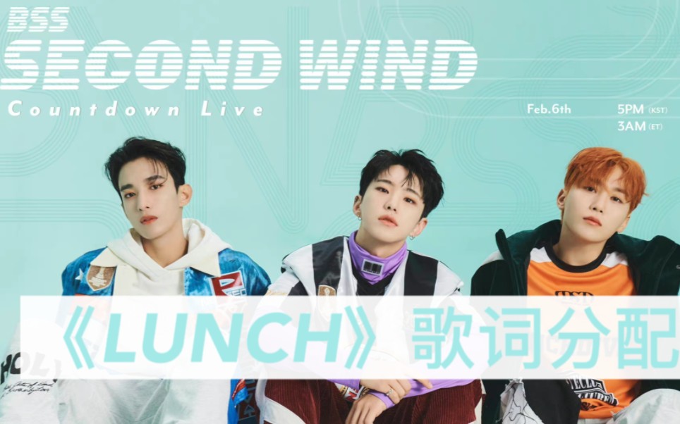 [图]BSS新专《SECOND WIND》—《LUNCH》歌词分配