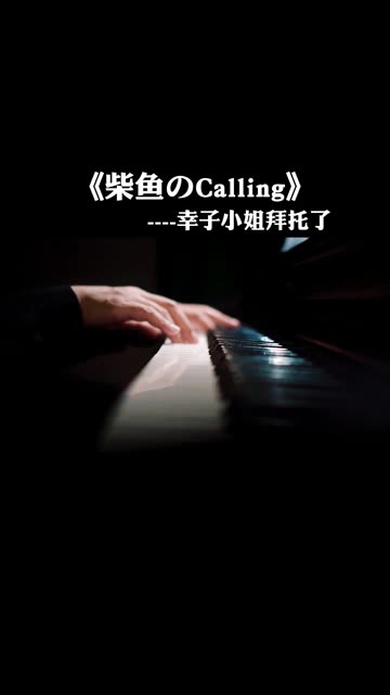 柴鱼のCalling钢琴图片