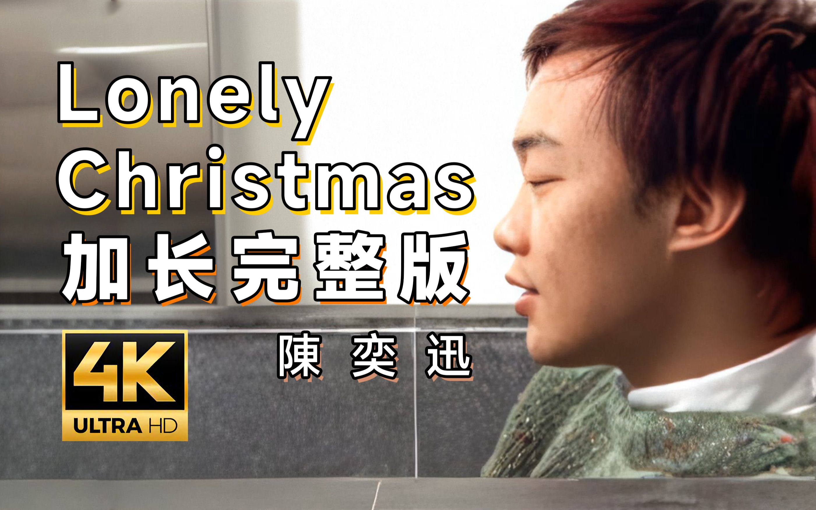 [图]【4K修复丨罕见加长版】陈奕迅 - Lonely Christmas 完整版MV