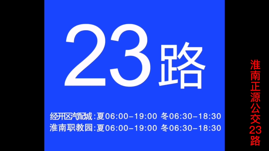 淮南公交23路淮南长途汽车站淮南高铁南站哔哩哔哩bilibili