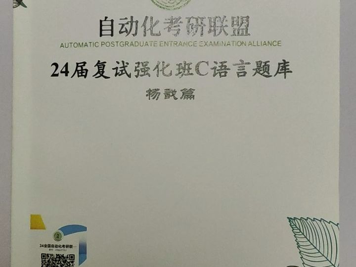 自动化考研资料:复试强化班C语言题库(杨戬篇)哔哩哔哩bilibili