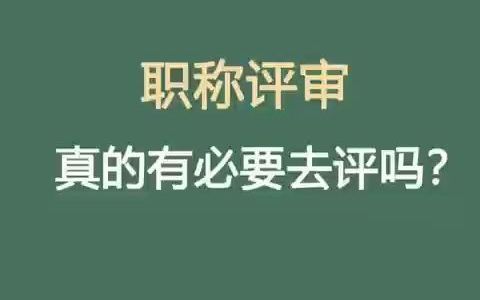 职称评审真的有必要吗?哔哩哔哩bilibili