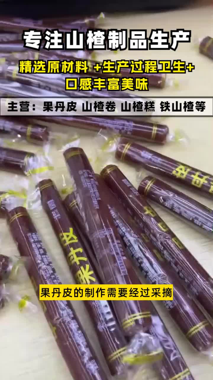 湖南大果丹皮价格传统工艺与现代科技结合,打造山楂制品企业.酸甜可口,随时欢迎咨询. #浙江果丹皮供应哔哩哔哩bilibili