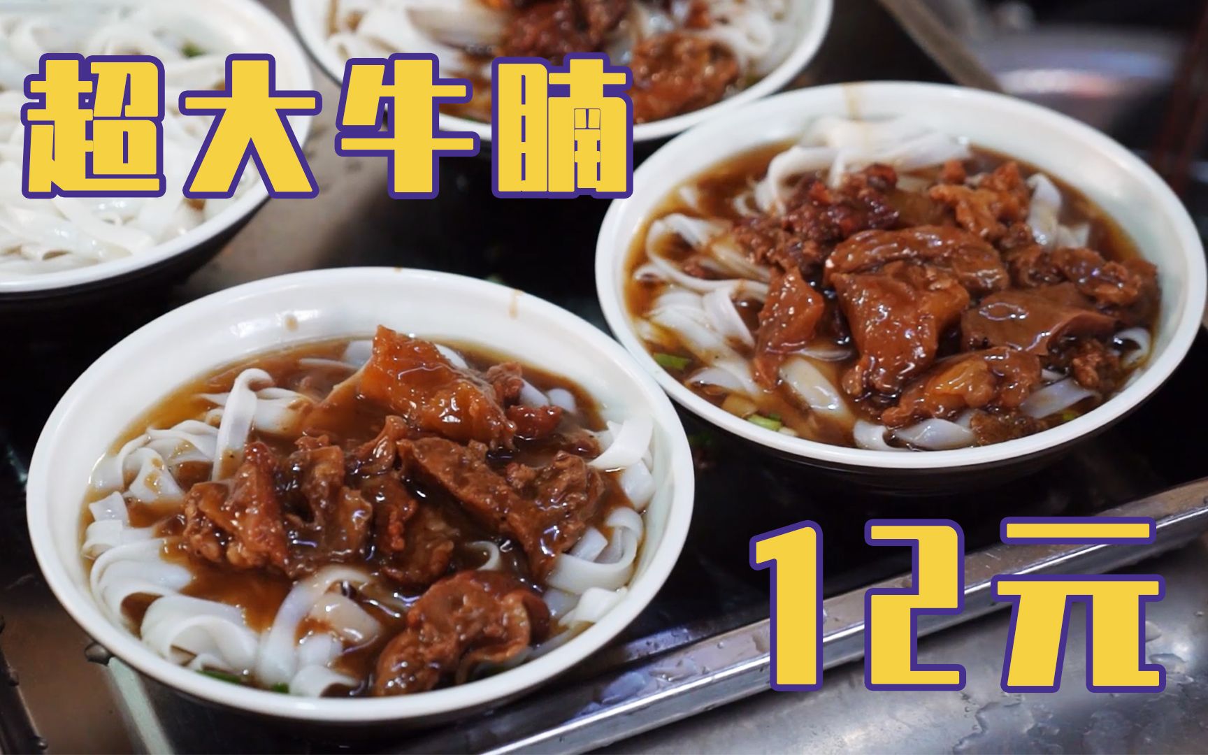 [图]【探店16】中山12元一碗超大牛腩粉，牛肉超大块！好吃到爆！