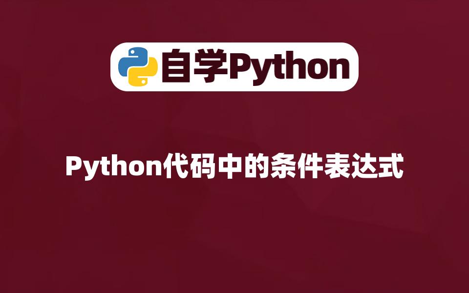 [Python入门]Python代码中的条件表达式哔哩哔哩bilibili