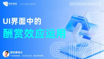 ui设计 | 带你了解UI界面中酬赏效应的运用技法