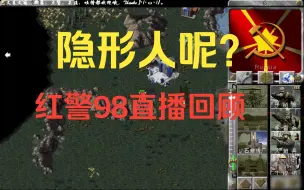 Download Video: 【红警98】隐形人遭遇了什么？直播弹幕高光时刻！