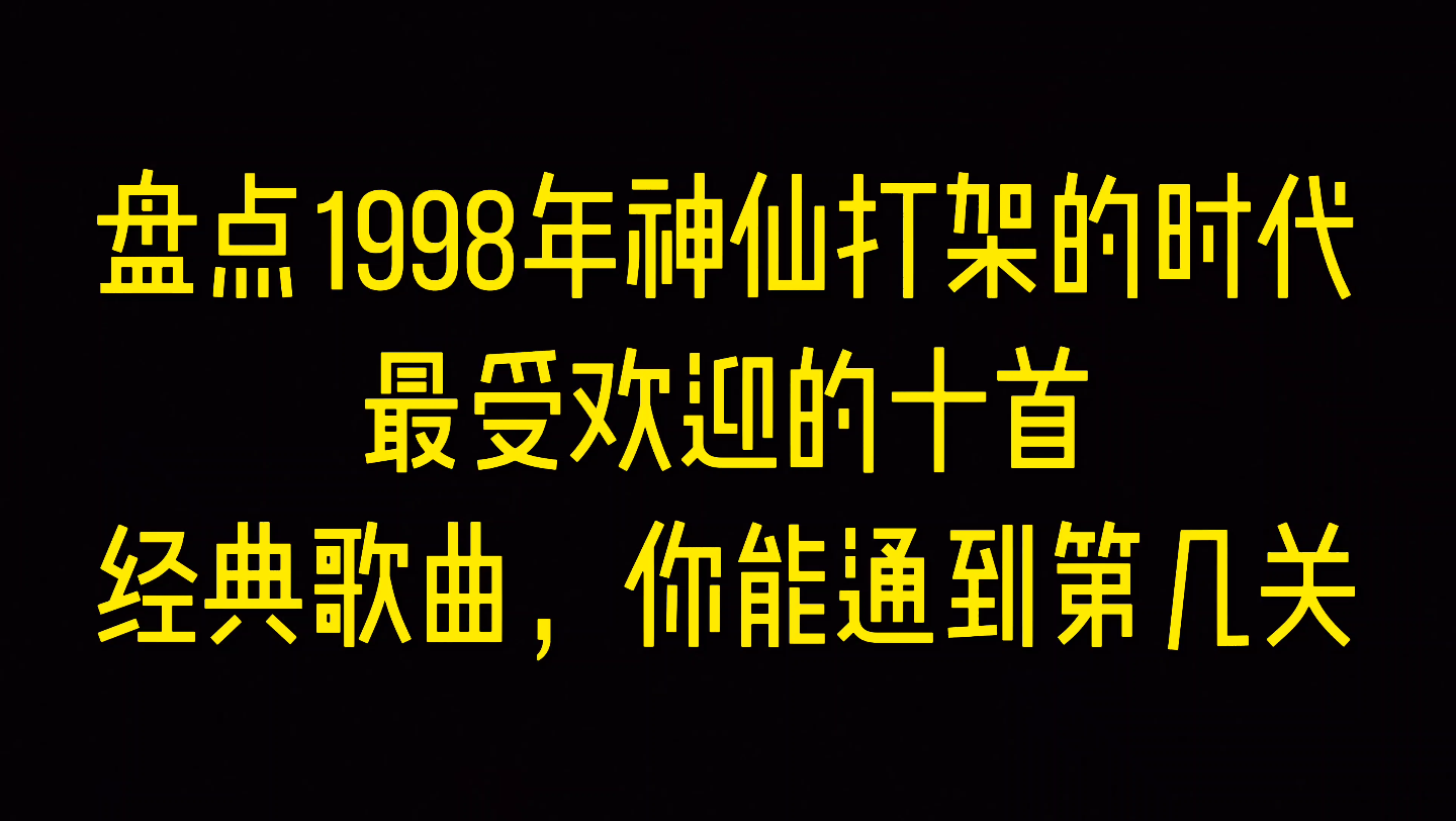 [图]盘点1998年神仙打架的时代，最受欢迎的十首经典歌曲，你能通过第几关