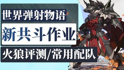 【棉被 世界弹射物语】水滴寻宝活动/新共斗作业/火狼评测&常用配队