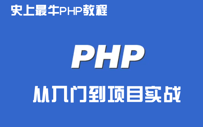 [图]史上最牛PHP在线教程：从入门到项目实战，适合小白学习