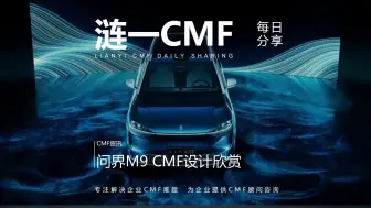 Video herunterladen: CMF资讯 | 问界M9 CMF设计欣赏