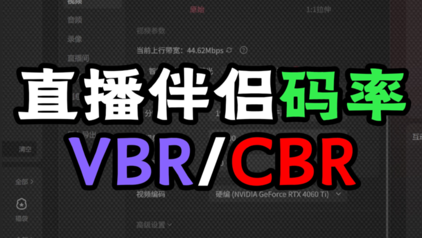 实时码率推送不上去怎么办 直播伴侣直播设置当中的视频码率VBR和CBR使用设置教程!新手主播速看!#直播调试 #VBR #CBR #直播伴侣设置