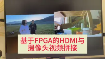 Download Video: 基于FPGA实现的HDMI与摄像头输入视频拼接，效果演示