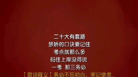 二十大口诀歌一不小心又命中原题了,同学们赶紧背起来!哔哩哔哩bilibili