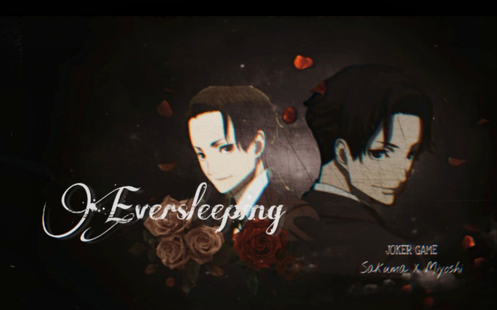 【代号d机关/佐三/四周年纪念】eversleeping 永世长眠