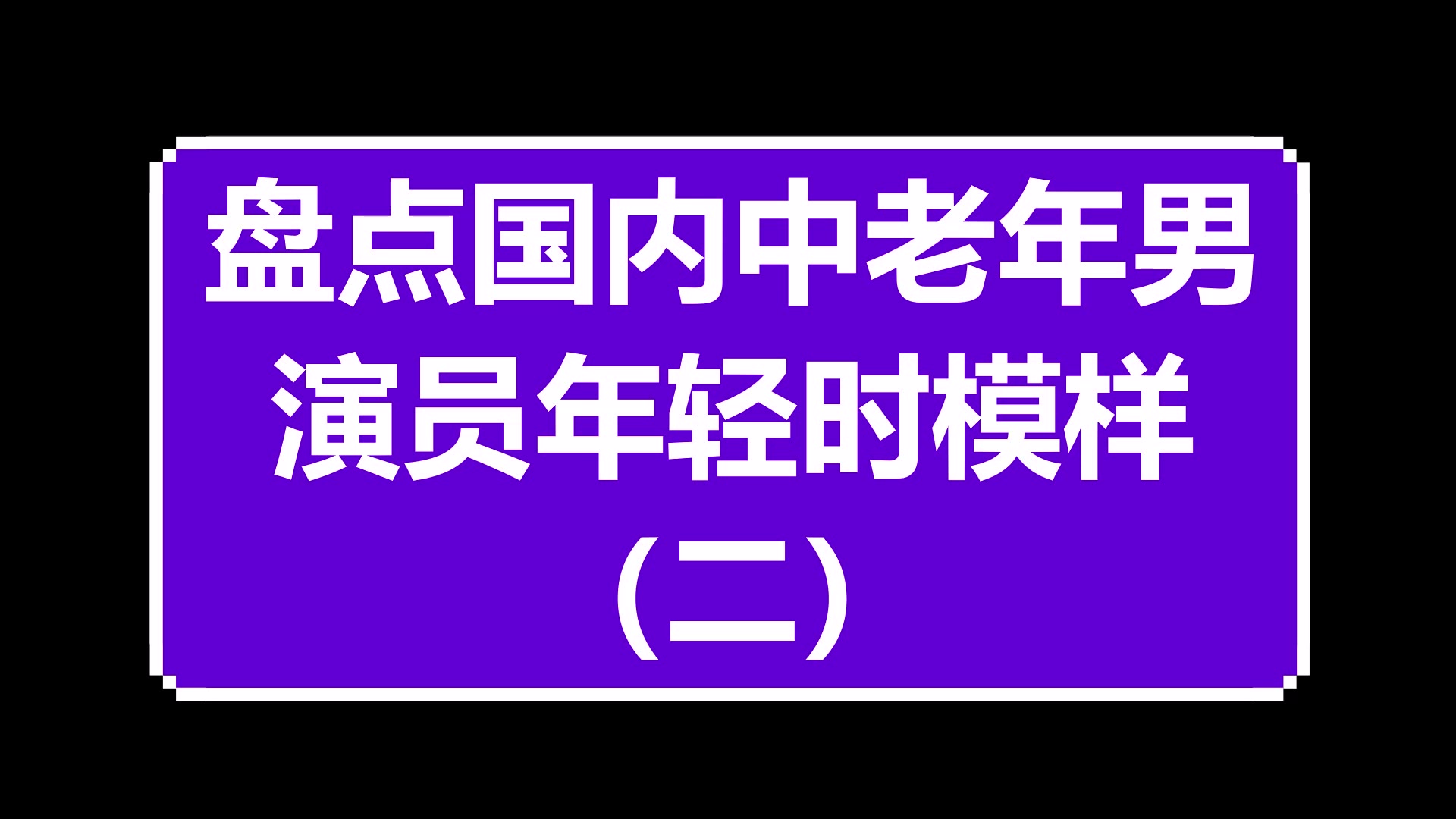 盘点国内中老年男演员年轻时模样(二)哔哩哔哩bilibili