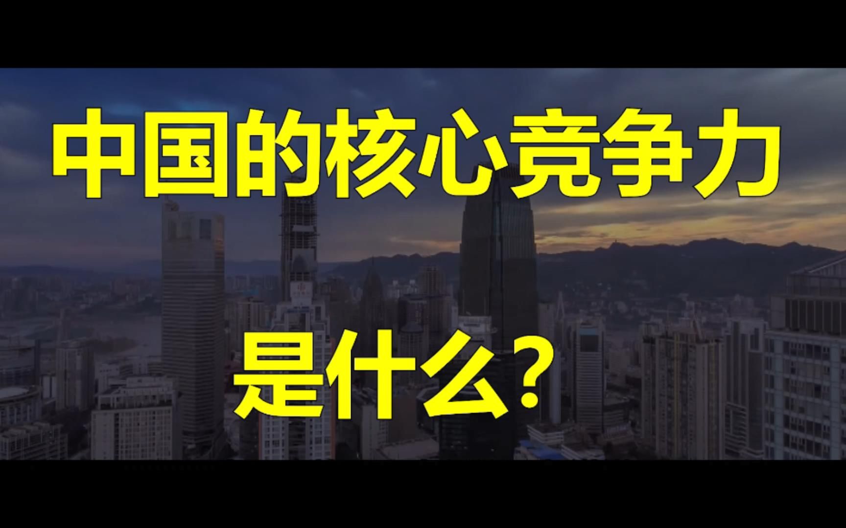 你知道吗?中国的核心竞争力是什么?中国的信心从哪里来?哔哩哔哩bilibili