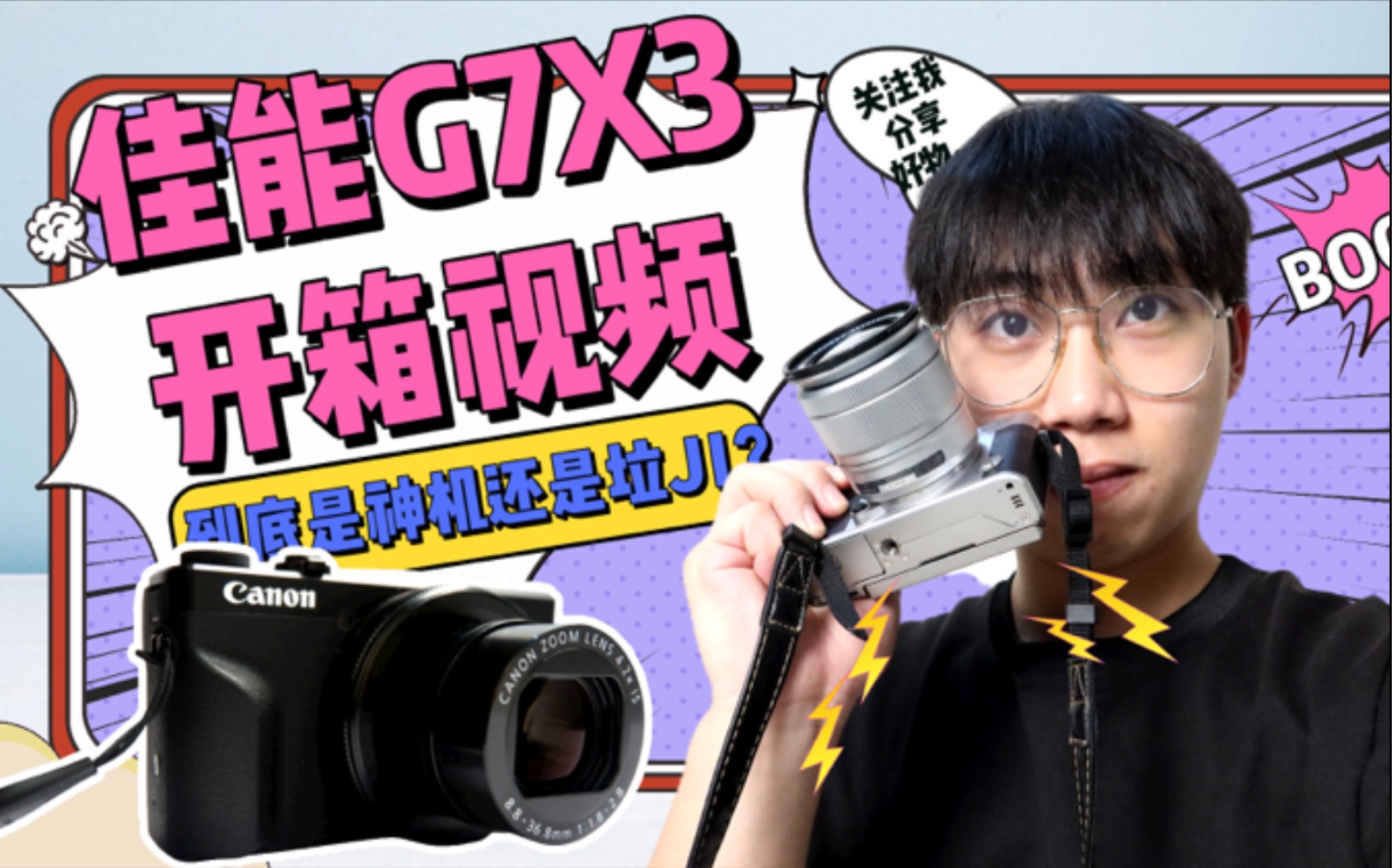 【G7X3开箱】佳能G7X3到底是神机还是垃Ji?& 为什么我要买它呢?(拍摄提升计划01)哔哩哔哩bilibili