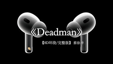 <em class="keyword">蔡徐坤新歌</em> Deadman 8D环绕完整版