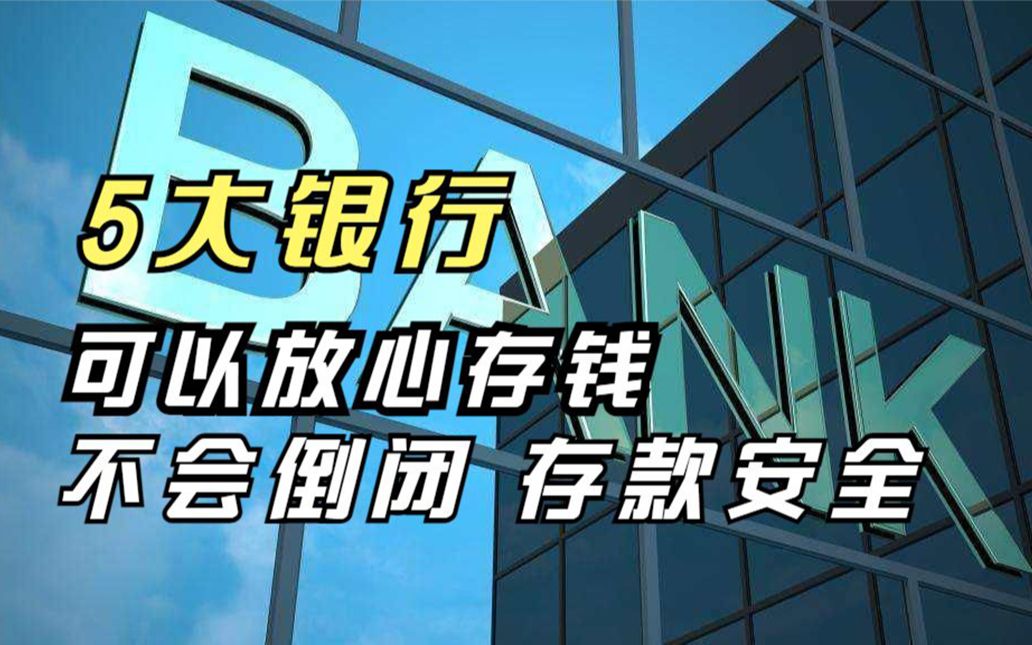 可以放心存钱的5大银行,不会倒闭,存款安全,值得我们信赖哔哩哔哩bilibili