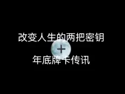 Download Video: 改变人生的两把密钥➕年底前牌卡传讯