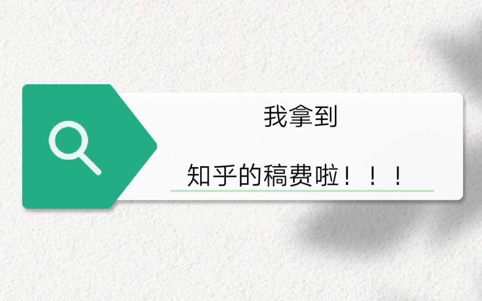 拿到知乎稿费啦!!!知乎的稿费,果然是短篇王者.哔哩哔哩bilibili