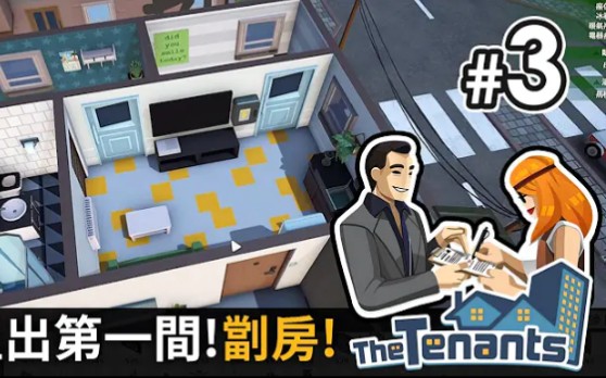 [图]#3 成功! 租出第一間劏房!《The Tenants 隔壁的房客》