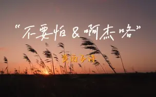 Tải video: “不要怕，要用力的拥抱每一个有光的日子。”《不要怕&啊杰咯》— 莫西子诗