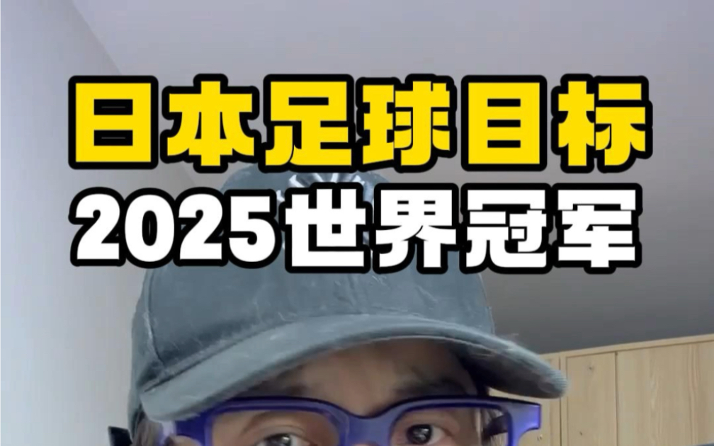 同意起跑线,我们和日本足球到底差哪?还是认真看看日本足球发展30年吧!#国足 #日本足球 #梅戈夜夜秀 #世界杯冠军 #足球青训哔哩哔哩bilibili