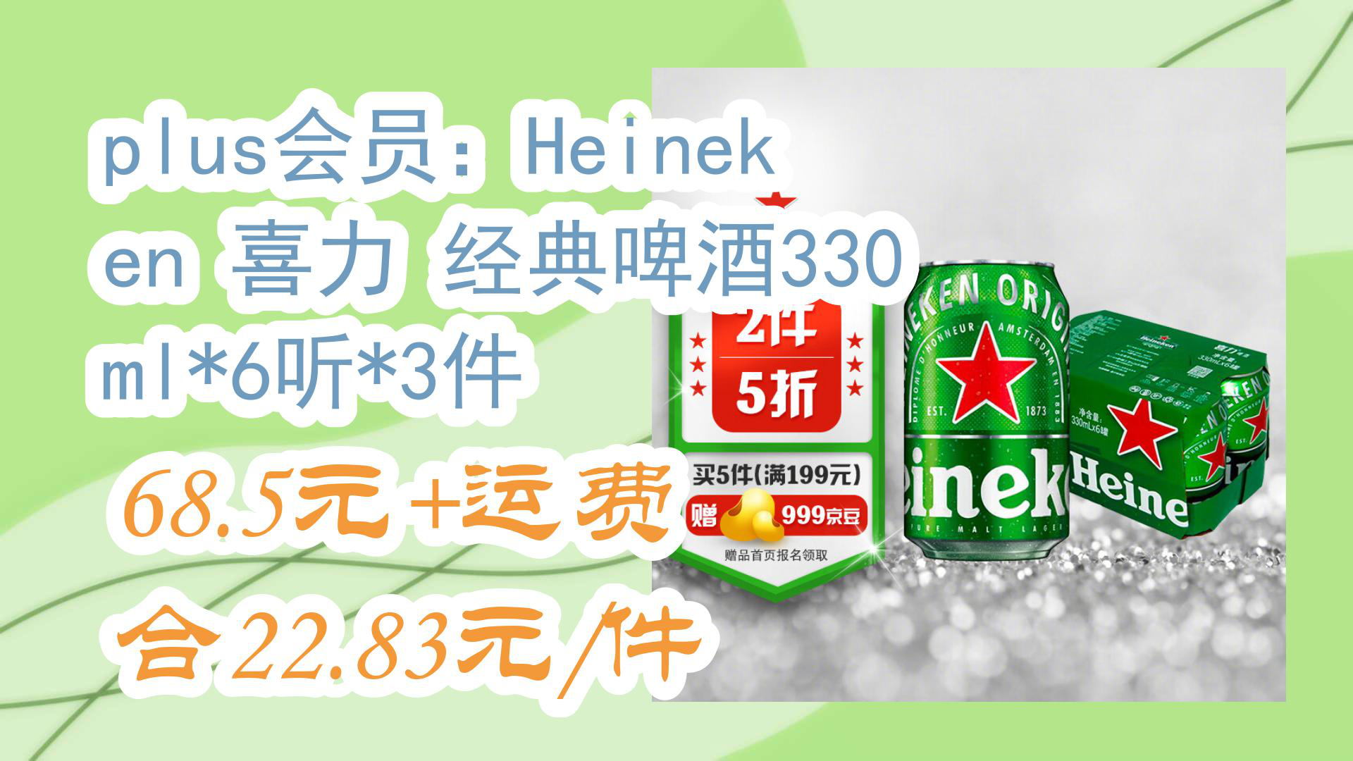 【京东优惠】plus会员:Heineken 喜力 经典啤酒330ml*6听*3件 68.5元+运费合22.83元/件哔哩哔哩bilibili