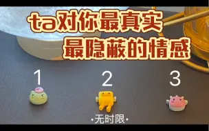 Download Video: 塔罗｜大众占卜｜无时限｜不限关系•暧昧•恋爱中•分手断联｜隐秘的角落之ta心里对你最真实最隐藏的想法