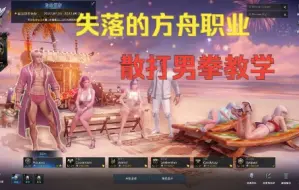 Download Video: 失落的方舟男拳散打职业介绍篇，奥义乱舞，一击必杀，双流派具体干货分享