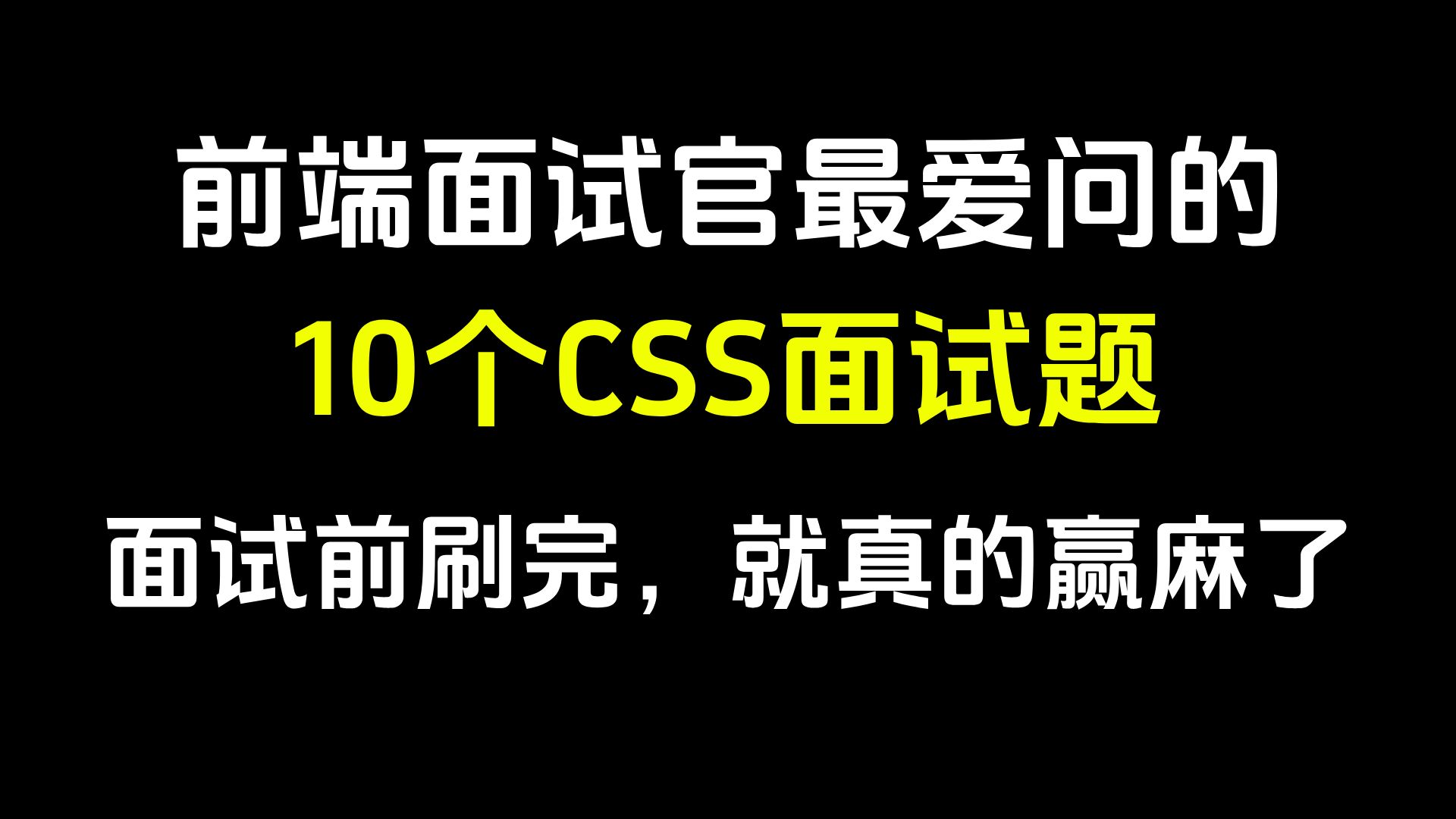 前端面试，前端面试必问的15个问题