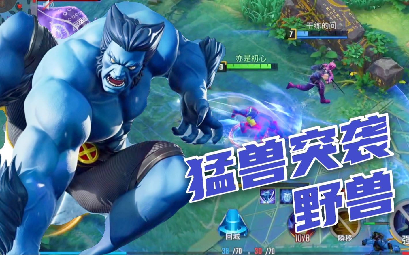 【漫威超级战争】x战警野兽实况试玩,操作简单的突袭猛兽,签到三天