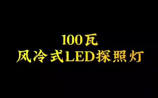 DIY100瓦风冷式LED探照灯哔哩哔哩bilibili