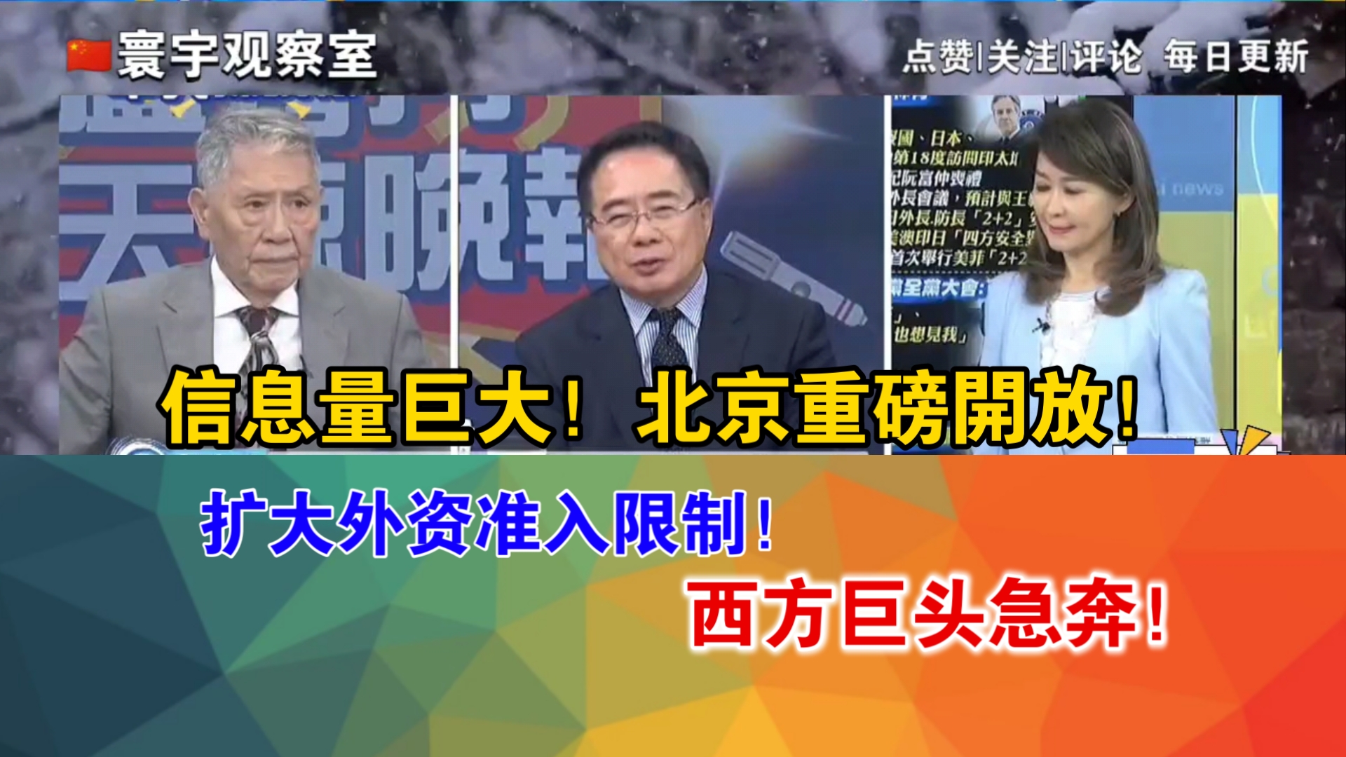 信息量巨大!北京重磅开放!扩大外资准入限制!缩减外资准入负面清单!西方巨头急奔!哔哩哔哩bilibili