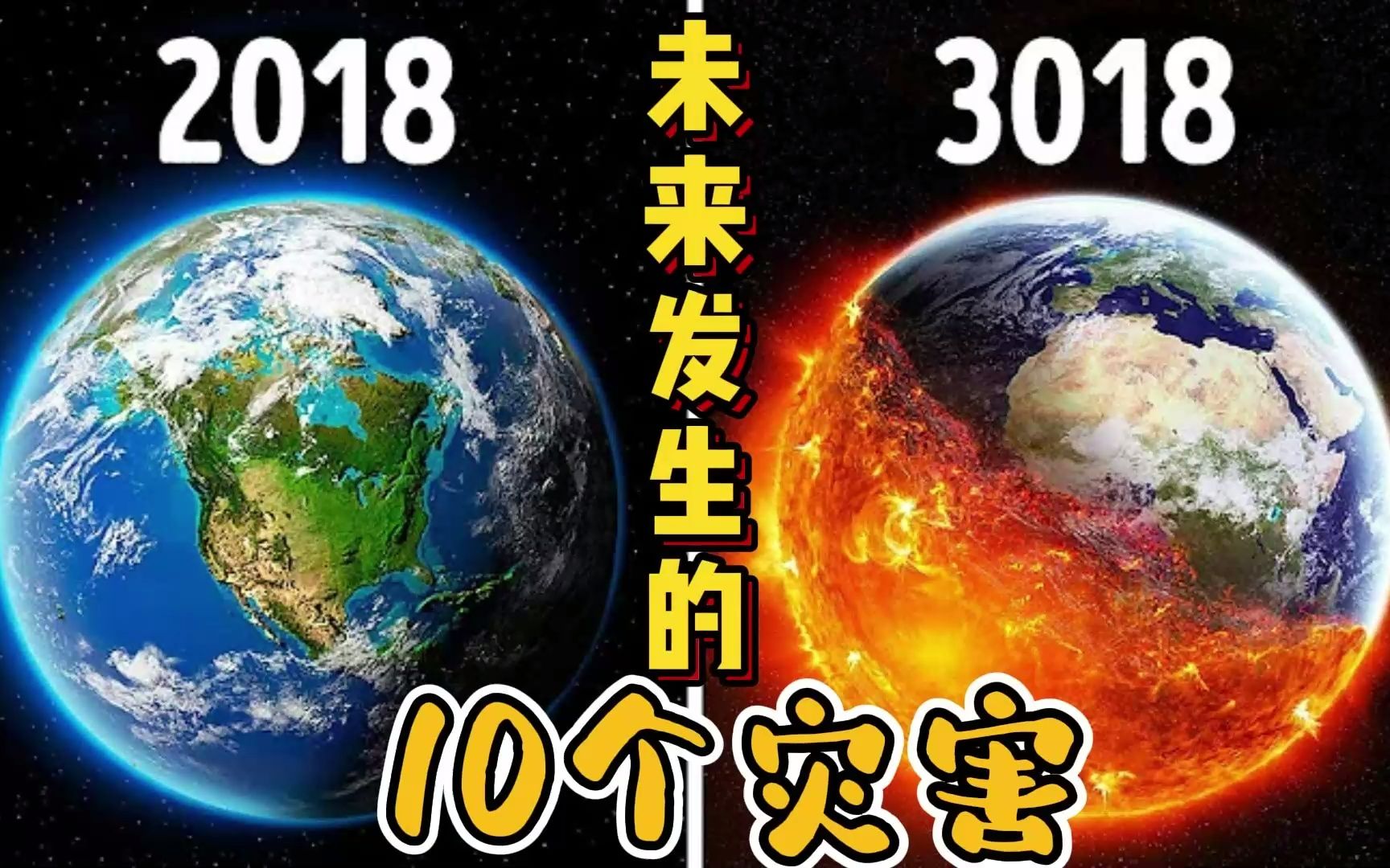 [图]100年后人类灭绝！？在未来发生的10件恐怖自然事件