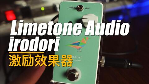 重兽测评-Limetone Audio Irodori 激励效果器_哔哩哔哩_bilibili